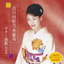 ご注文前に必ずご確認ください＜商品説明＞2008年〜2010年にかけてリリースされた「市川由紀乃・斉藤功ギター演歌決定版」シリーズの全4集復刻企画! ギター名手・斉藤功の伴奏によるギター演歌アルバム全4作品。現在全て廃盤となっており、ファンにとっては待望の復刻リリース。自身のオリジナル曲から、演歌、歌謡の名曲カバーまで。美しいギターの音色と共に市川由紀乃の歌力、歌心の真髄をじっくりと堪能ください。＜アーティスト／キャスト＞市川由紀乃(演奏者)　斉藤功(演奏者)　市川由紀乃/斉藤功(演奏者)＜商品詳細＞商品番号：KICX-1147Yukino Ichikawa / Isao Saito / Yukino Ichikawa Isao Saito Guitar Enka Kettei Banメディア：CD発売日：2022/02/23JAN：4988003595739市川由紀乃・斉藤功 ギター演歌決定版[CD] / 市川由紀乃/斉藤功2022/02/23発売