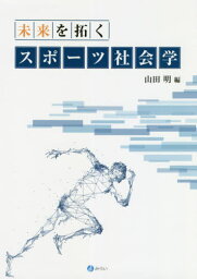 未来を拓くスポーツ社会学[本/雑誌] / 山田明/編 伊藤潔/〔ほか〕執筆