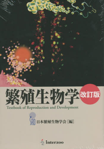 繁殖生物学 改訂版 本/雑誌 / 日本繁殖生物学会/編