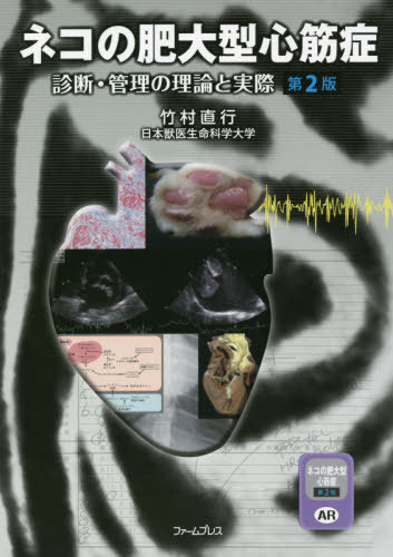 ネコの肥大型心筋症 診断・管理の理 2版[本/雑誌] / 竹村直行/著