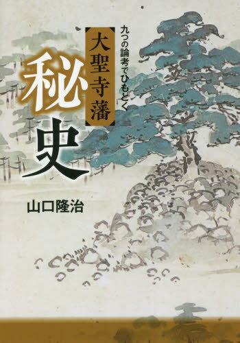 大聖寺藩秘史 九つの論考でひもとく[本/雑誌] / 山口隆治/著