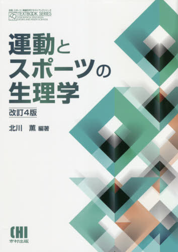 楽天市場】運動生理学 第4版の通販