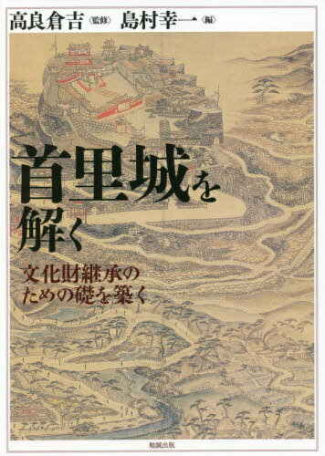 首里城を解く 文化財継承のための礎を築く[本/雑誌] / 高良倉吉/監修 島村幸一/編