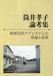 筒井孝子論考集[本/雑誌] / 筒井孝子/著