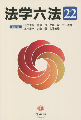 法学六法[本/雑誌] 2022 / 池田真朗/編集代表 宮島司/編集代表 安冨潔/編集代表 三上威彦/編集代表 三木浩一/編集代表 小山剛/編集代表 北澤安紀/編集代表