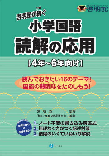 啓明館が紡ぐ小学国語読解の応用 4年〜6年向け[本/雑誌] / 啓明館/監修 さなる教材研究室/編集