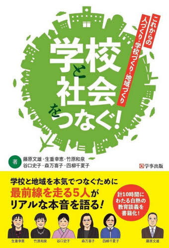 学校と社会をつなぐ! これからの人づくり・学校づくり・地域づくり[本/雑誌] / 藤原文雄/著 生重幸恵/著 竹原和泉/著 谷口史子/著 森万喜子/著 四柳千夏子/著