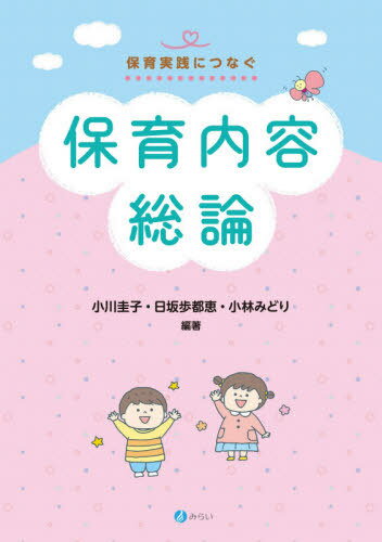 保育内容総論[本/雑誌] (シリーズ) / 小川圭子/編著 日坂歩都恵/編著 小林みどり/編著