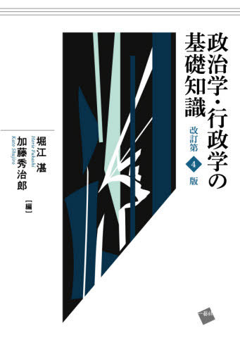 政治学・行政学の基礎知識[本/雑誌] / 堀江湛/編 加藤秀治郎/編