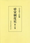 [オンデマンド版] 帝室制度史 第6巻[本/雑誌] / 日本學士院/編