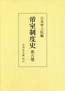 帝室制度史 第6巻 オンデマンド版[本/雑誌] / 日本學士院/編