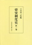 [オンデマンド版] 帝室制度史 第1巻[本/雑誌] / 日本學士院/編