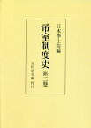 [オンデマンド版] 帝室制度史 第2巻[本/雑誌] / 日本學士院/編