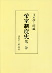 [オンデマンド版] 帝室制度史 第3巻[本/雑誌] / 日本學士院/編