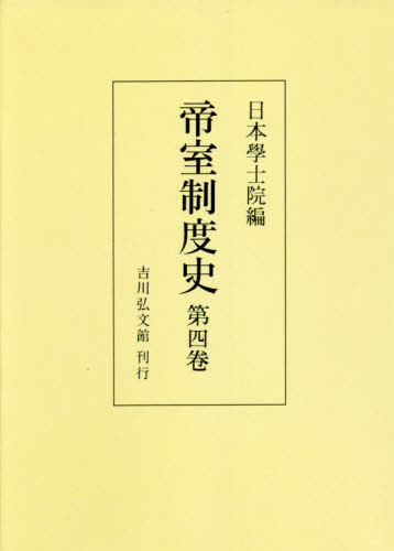 [オンデマンド版] 帝室制度史 第4巻[本/雑誌] / 日本學士院/編