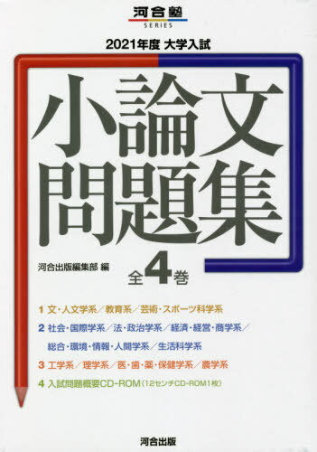 大学入試小論文問題集 2021年度 河合塾SERIES 4巻セット[本/雑誌] / 河合出版編集部/編