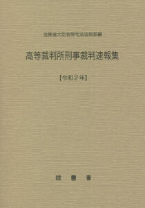 高等裁判所刑事裁判速報集 令和2年[本/雑誌] / 法務省大臣官房司法法制部/編集