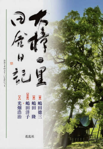 大樟の里/田舎日記[本/雑誌] / 嶋田徳三/著 嶋田隆/著