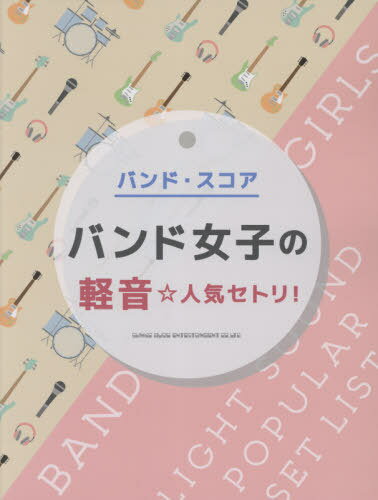 楽譜 バンド女子の軽音☆人気セトリ![本/雑誌] (バンド・スコア) / シンコーミュージック・エンタテイメント