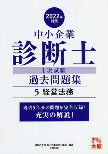 ご注文前に必ずご確認ください＜商品説明＞＜商品詳細＞商品番号：NEOBK-2670333Shikaku No Ohara Chusho Kigyo Shindan Shi Koza / Hencho / Chusho Kigyo Shindan Shi 1 Ji Shiken Kako Mondai Shu Kako 5 Nen Bun Wo Kamoku Betsu Ni Kanzen Shuroku! 2022 Nen Taisaku 5メディア：本/雑誌重量：540g発売日：2021/10JAN：9784864868860中小企業診断士1次試験過去問題集 過去5年分を科目別に完全収録! 2022年対策5[本/雑誌] / 資格の大原中小企業診断士講座/編著2021/10発売