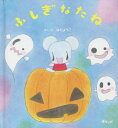 ふしぎなたね[本/雑誌] (おでかけBOOK) / はだようこ/さくえ