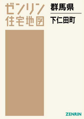 群馬県 下仁田町[本/雑誌] (ゼンリン住宅地図) / ゼンリン
