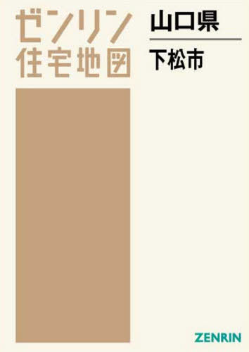 山口県 下松市[本/雑誌] (ゼンリン住宅地図) / ゼンリ