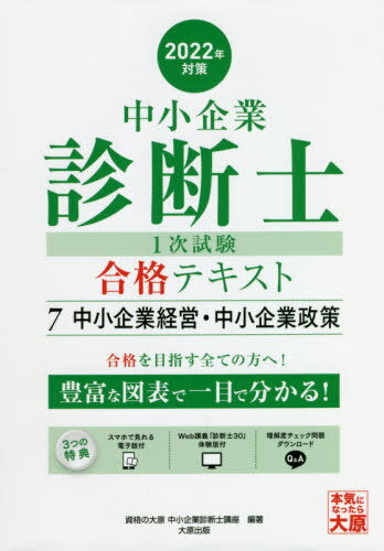 中小企業診断士第1次試験受験講座テキスト 2022年対策7[本/雑誌] / 資格の大原中小企業診断士講座/著