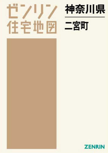 神奈川県 二宮町[本/雑誌] (ゼンリン住宅地図) / ゼン