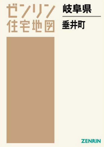 岐阜県 垂井町[本/雑誌] (ゼンリン住宅地図) / ゼンリ