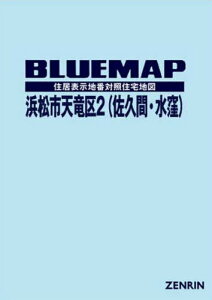 ブルーマップ 浜松市天竜区 2[本/雑誌] / ゼンリン