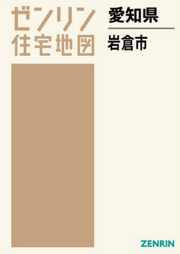 愛知県 岩倉市[本/雑誌] (ゼンリン住宅地図) / ゼンリ