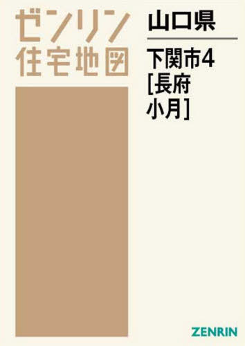 山口県 下関市 4 長府・小月[本/雑誌] (ゼンリン住宅地