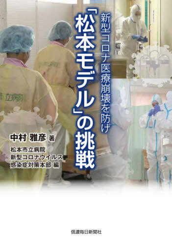 「松本モデル」の挑戦[本/雑誌] (新型コロナ医療崩壊を防げ) / 中村雅彦/著 松本市立病院新型コロナウイルス感染症対策本部/編