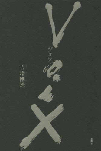 Voix[本/雑誌] / 吉増剛造/著