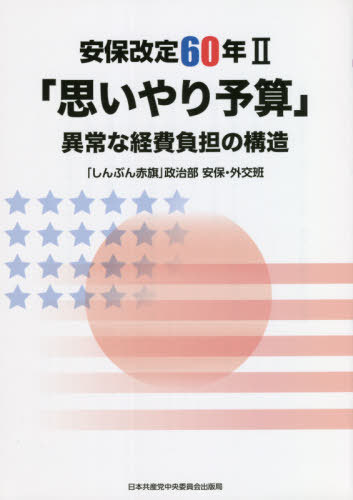 安保改定60年 2 「思いやり予算」[本/雑誌] / 「しんぶん赤旗」政治