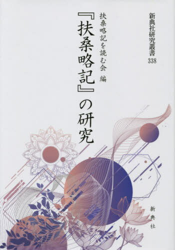 『扶桑略記』の研究[本/雑誌] (新典社研究叢書) / 扶桑略記を読む会/編