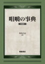 咀嚼の事典 新装版[本/雑誌] / 井出吉信/編集