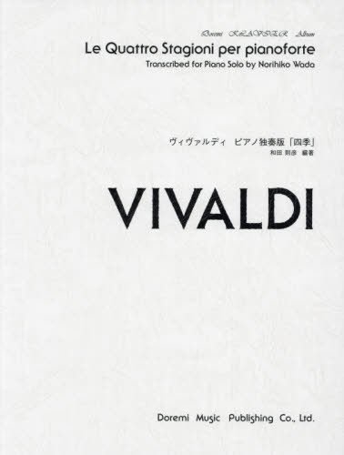 楽譜 ヴィヴァルディ ピアノ独奏版 四季[本/雑誌] ドレミ・クラヴィア・アルバム / 和田則彦/編著