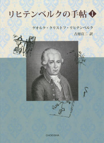 リヒテンベルクの手帖 1[本/雑誌] / ゲオルク・クリストフ・リヒテンベルク/〔著〕 吉用宣二/訳
