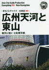 [オンデマンド版] 広東省 4 新版 広州天河と[本/雑誌] (まちごとチャイナ) / 「アジア城市(まち)案内」制作委員会/著