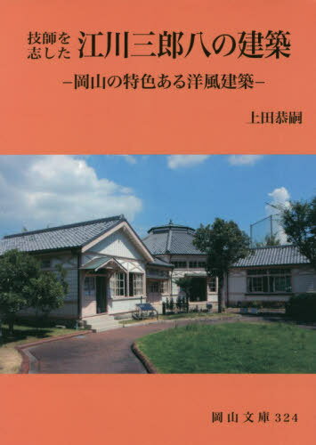 技師を志した江川三郎八の建築[本/雑誌] (岡山文庫) / 上田恭嗣/著