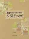 BIBLE navi 聖書新改訳2017解説 適用付 / 原タイトル:NLT Life Application Study Bible 原著第3版の翻訳 本/雑誌 / いのちのことば社出版部/訳