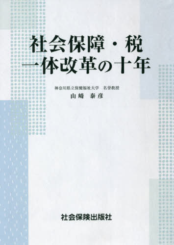 社会保障・税一体改革の十年[本/雑誌] / 山崎泰彦/著