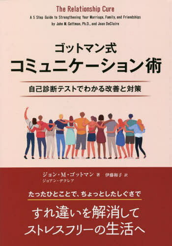 ゴットマン式コミュニケーション術 自己診断テストでわかる改善と対策 / 原タイトル:The Relationship ..