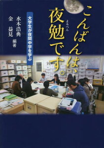 こんばんは、夜勉です。[本/雑誌] / 水本浩典/編著 金益見/編著