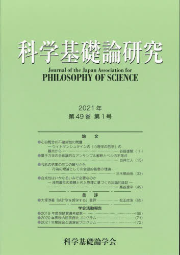 科学基礎論研究 49- 1[本/雑誌] / 科学基礎論学会