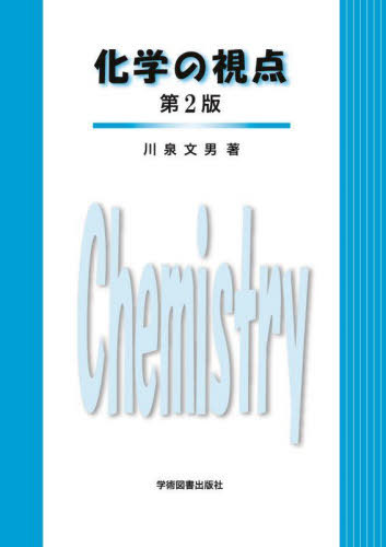 科学の視点 第2版[本/雑誌] / 川泉文男/著