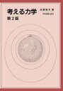 考える力学 第2版 本/雑誌 / 兵頭俊夫/著