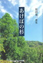 歌集 あけぼの杉[本/雑誌] (りとむコレクション) / 原田俊一/著